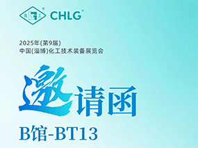 5月16日，良固閥門集團誠邀您蒞臨中國(淄博)化工技術(shù)裝備展覽會